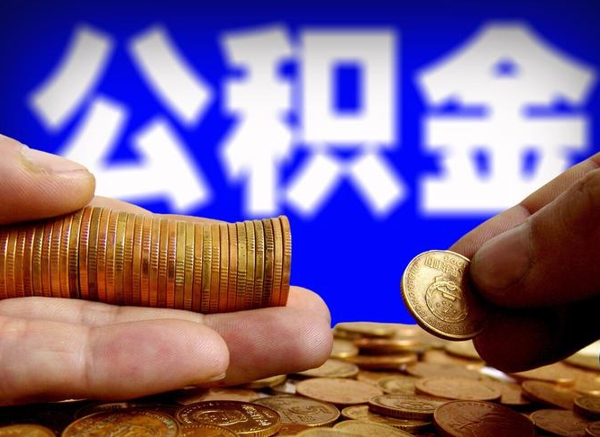 安阳辞职后领取公积金（辞职后领取住房公积金）